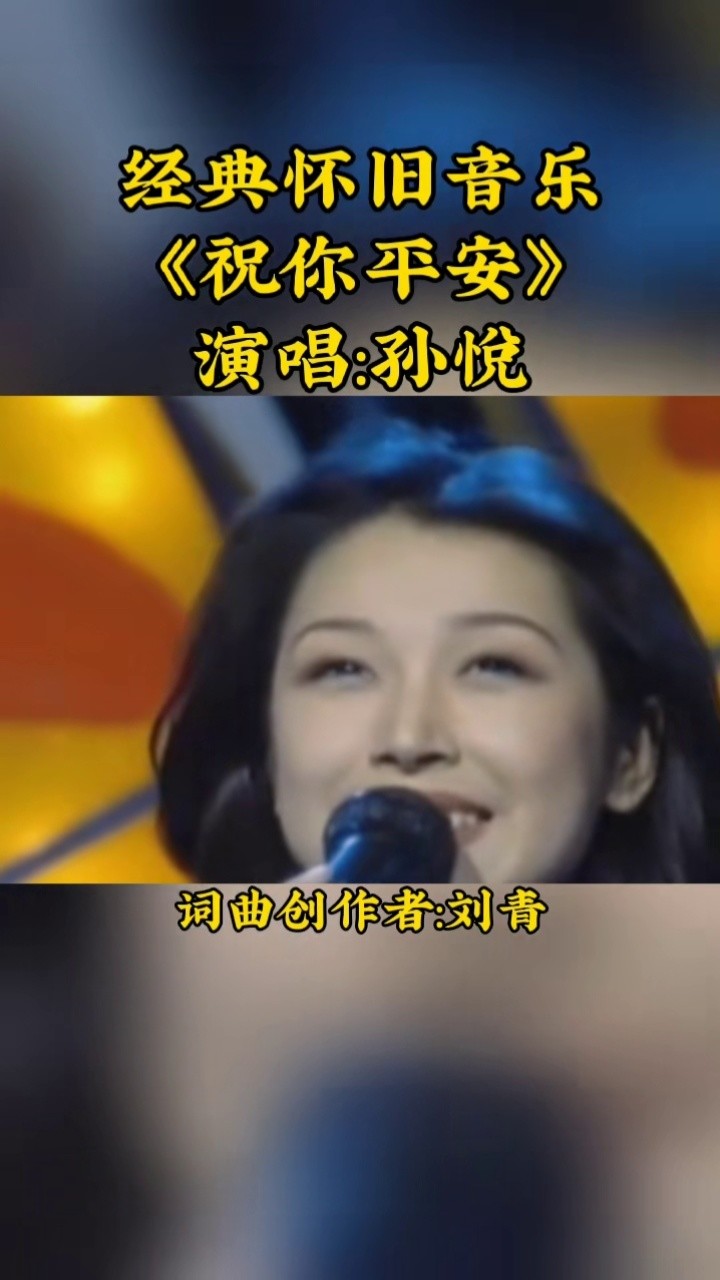 祝你平安 #回忆 #经典老歌 #怀旧音乐 #孙悦 #现场演唱 #90年代