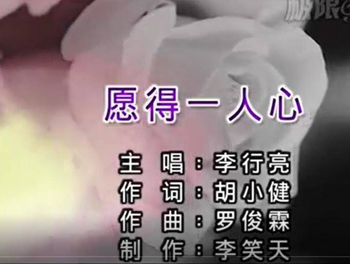- 李行亮《愿得一人心》视频来啦