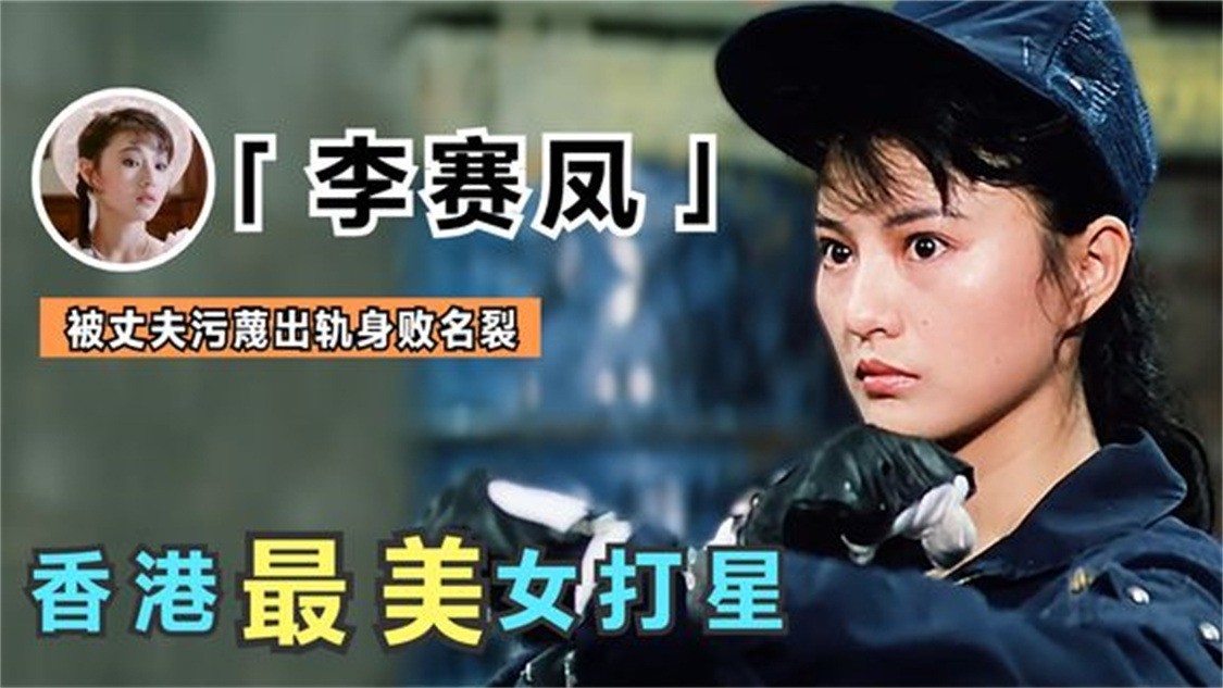 最美霸王花李赛凤,36岁嫁入豪门被丈夫污蔑出轨,今不再相信爱情