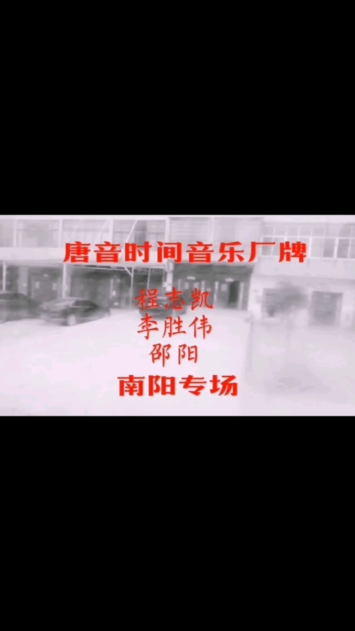  - 唐音时间音乐厂牌程志凯李胜伟邵阳