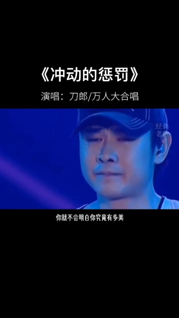 万人合唱 #冲动的惩罚 震撼现场,致敬经典 #刀郎 #经典老歌