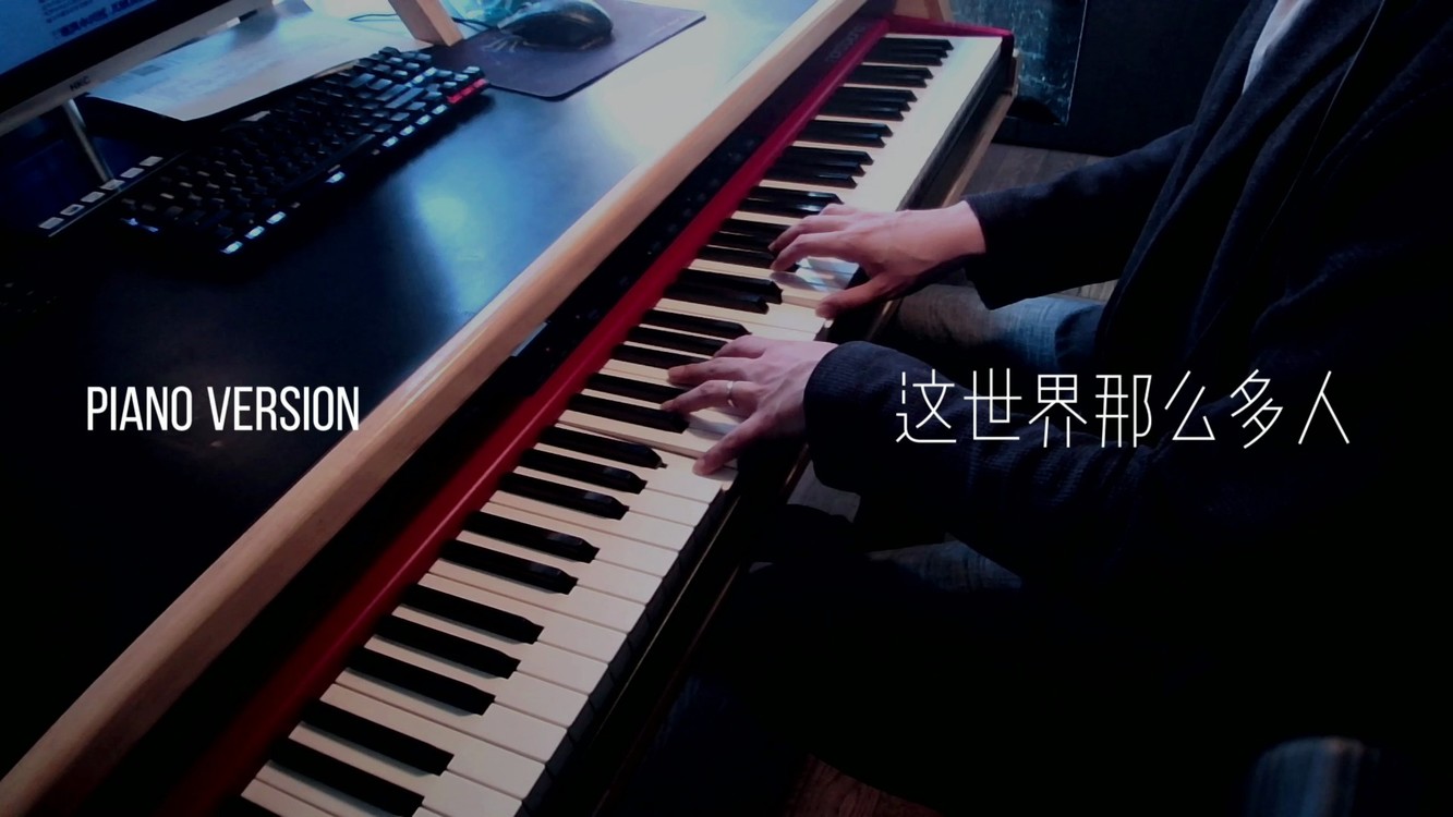  - 【昼夜钢琴】这世界那么多人 | 晚风中闪过，几帧从前啊
