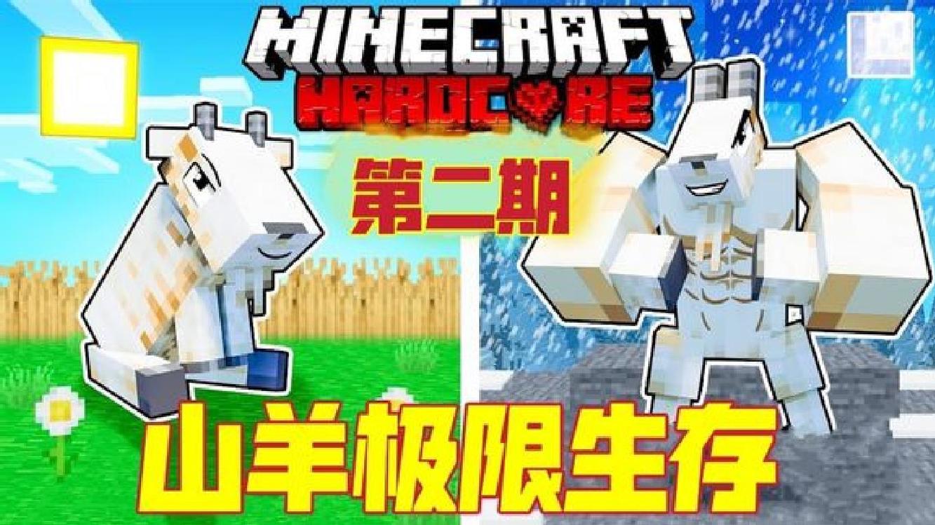 mc山羊生存第2期