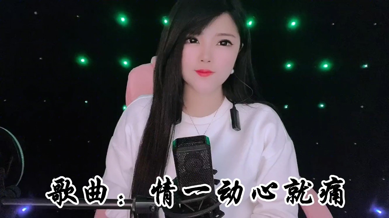  - 《情一动心就痛》谁爱过谁会懂，歌词走心，听的人心碎