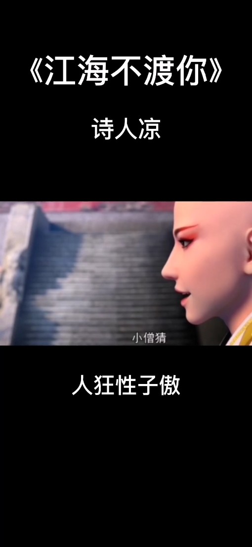  - 诗人凉《江海不渡你》，江海不渡你，我来渡