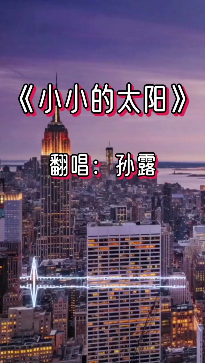 孙露《小小的太阳》坚持一下,这世间的温柔都在等你啊