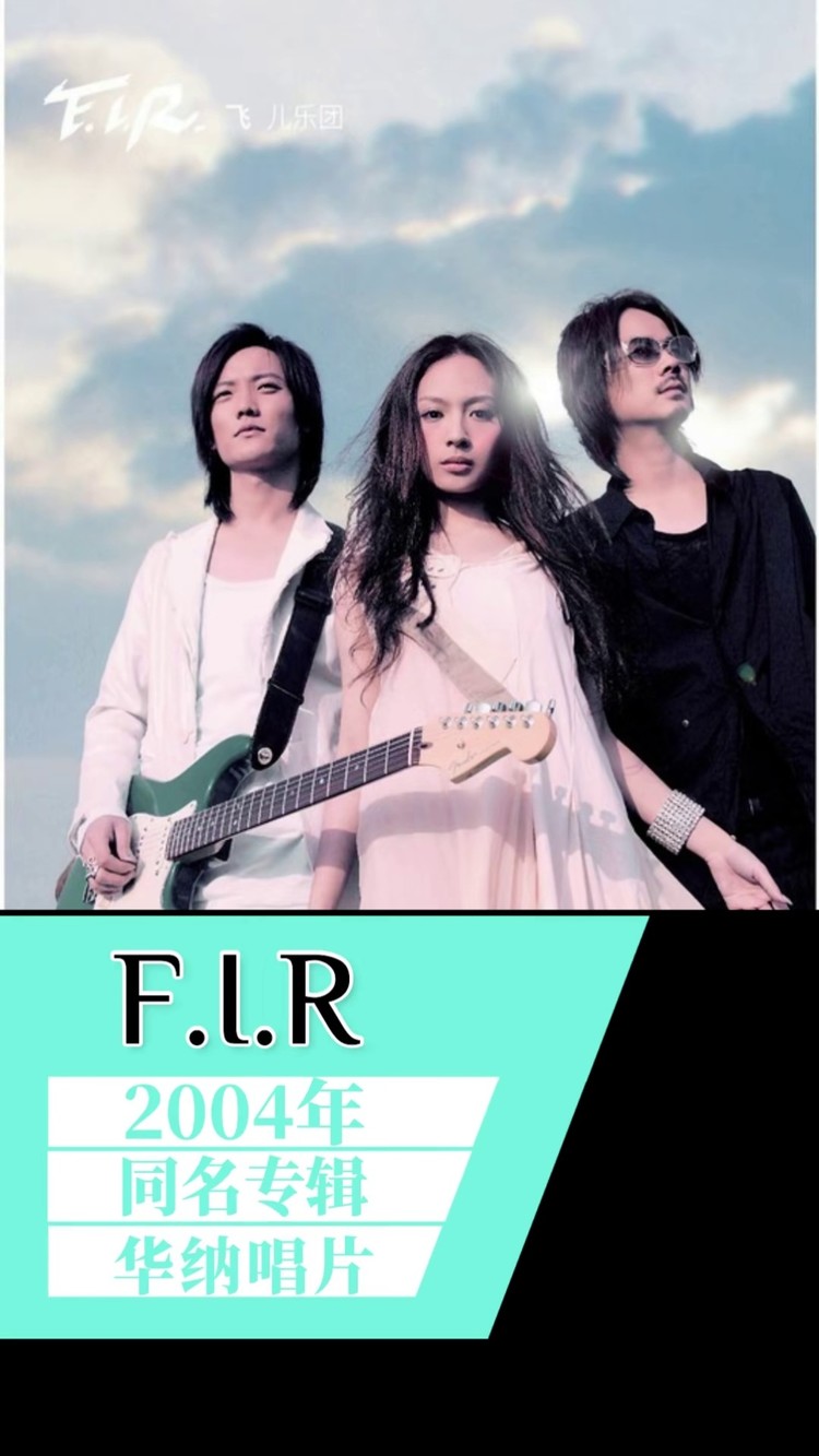 出道即巅峰,经典音乐无法自拔#飞儿乐团 #音乐推荐 #fir #颜值 #天沐