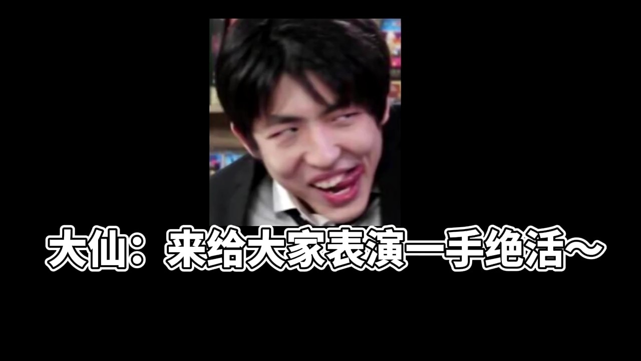  - 张大仙:来大家表演一手绝活