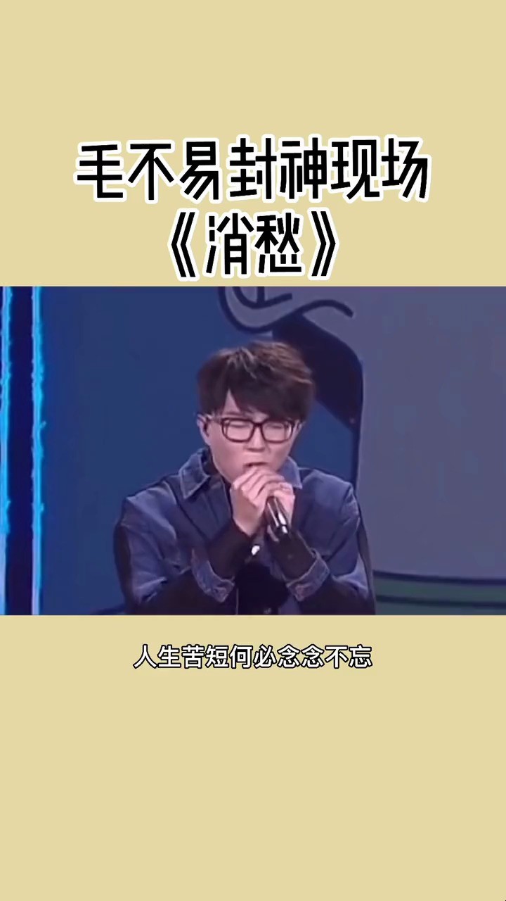 毛不易-《消愁》毛不易封神现场
