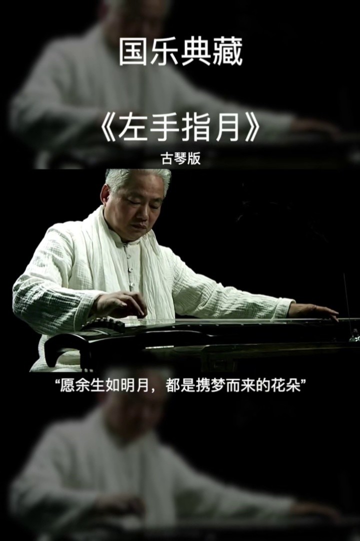 用吉他弹出古琴的味道左手指月