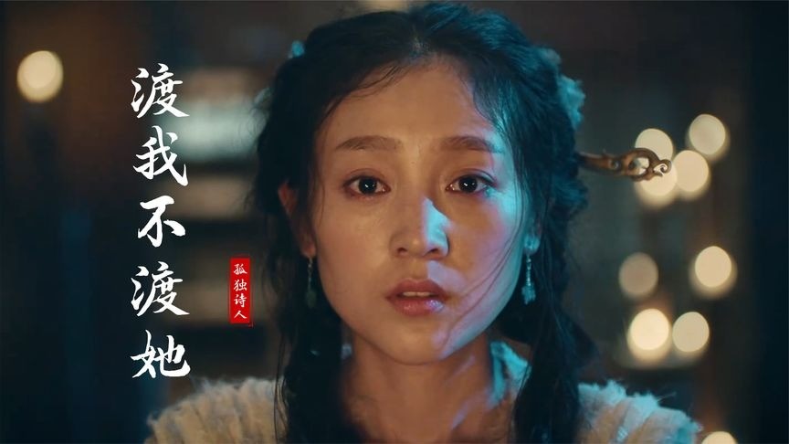 孤独诗人《渡我不渡她》韵律优美好听,歌词柔情大气