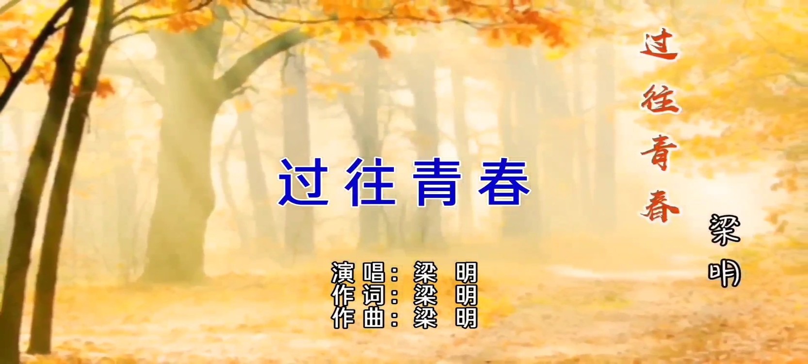  - 梁明-《过往青春》MV