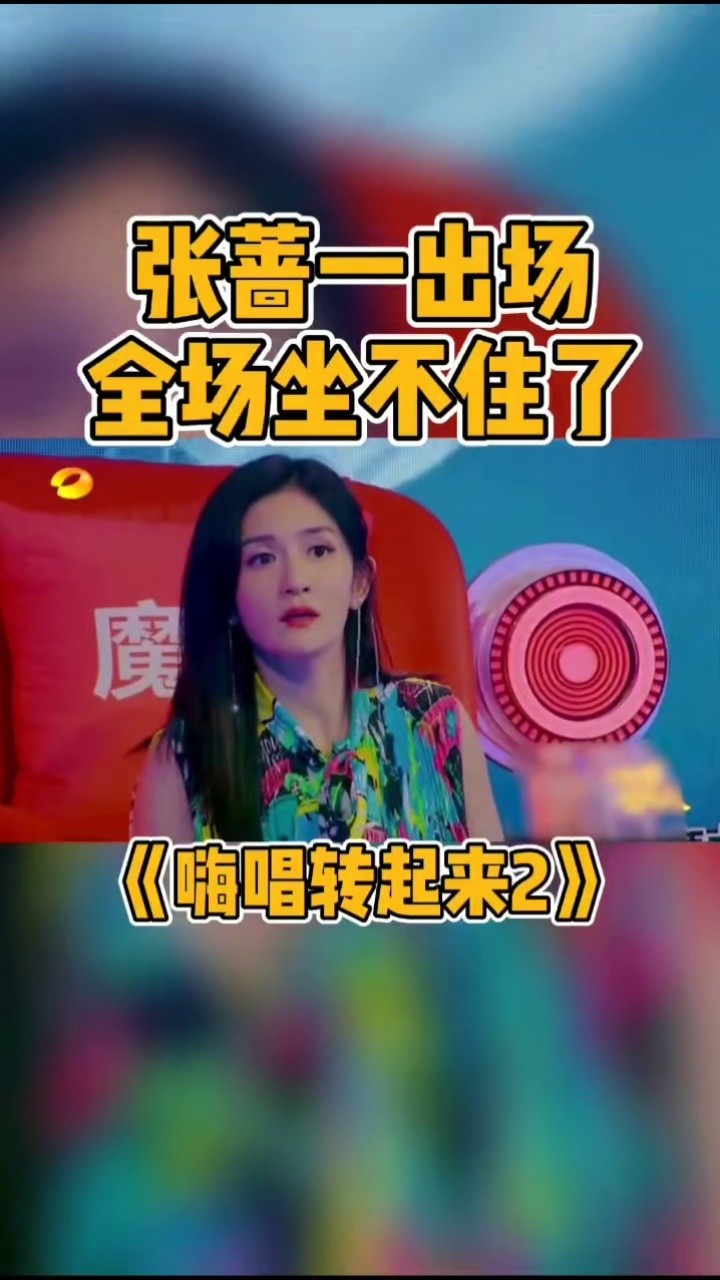 嗨唱转起来 迪斯科女王#张蔷 带着《路灯下的小姑娘》来啦!