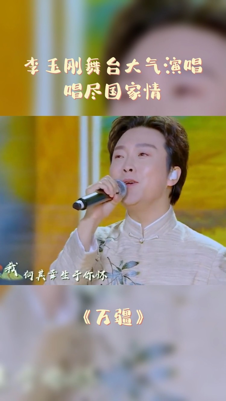 李玉剛 舞臺大氣演唱《萬疆》,唱盡國家情