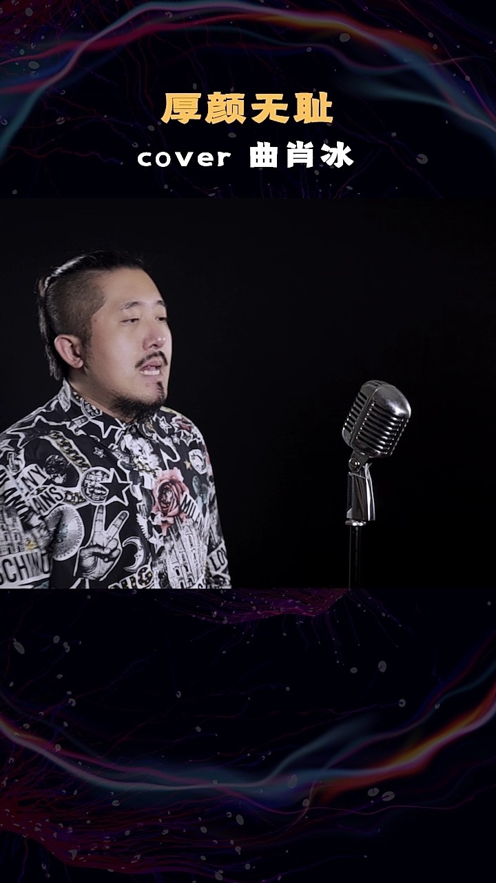 走心翻唱 | 厚颜无耻