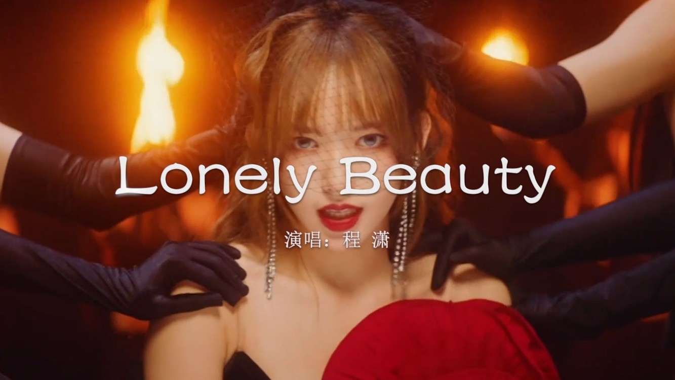 【音樂】程瀟《lonely beauty》mv