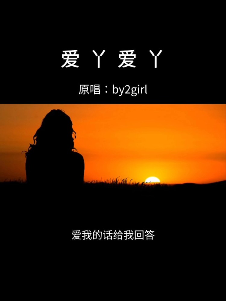  - 爱丫爱丫 (合唱版)