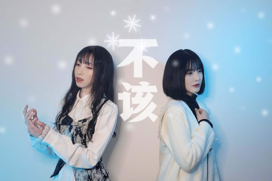 - 姐妹钢琴弹唱周杰伦/张惠妹《不该》