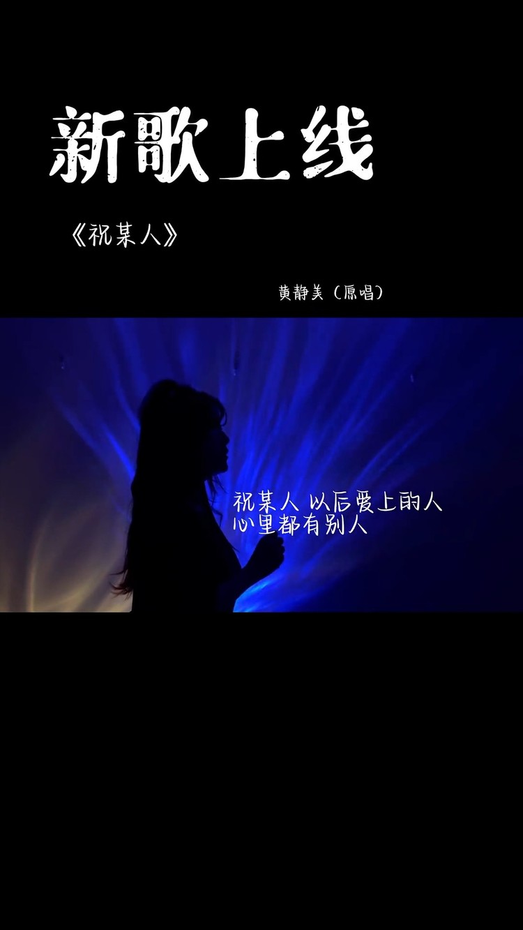  - 你老说吃亏是福，那我祝你今生福如东海吧…_歌曲《祝某人》