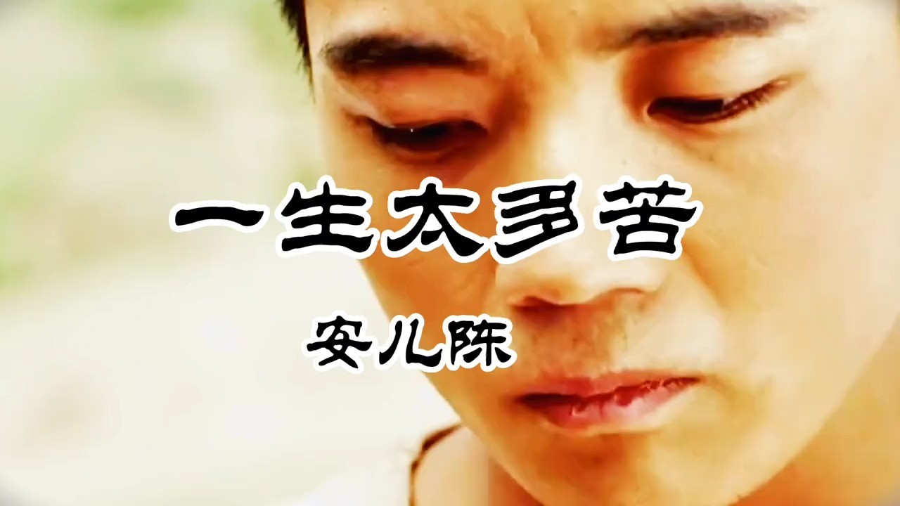 一首伤感歌曲《一生太多苦》唱出了人生的无奈与辛酸