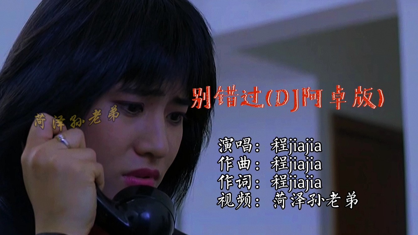 《别错过》程jiajia