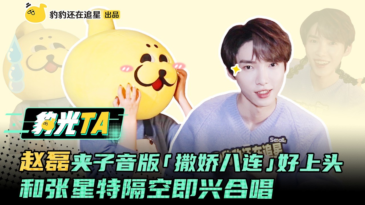  - 赵磊夹子音版「撒娇八连」好上头 和张星特隔空即兴合唱