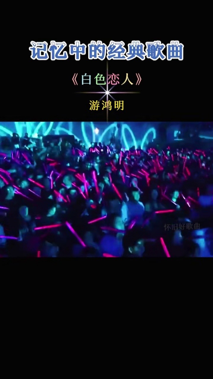 白色恋人游鸿明ktv必点歌曲勾起无数人的回忆