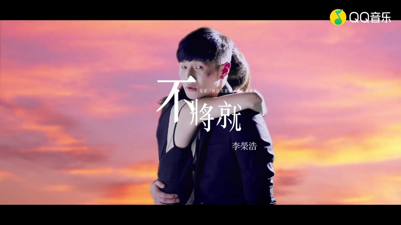 李荣浩【不将就】电影何以笙箫默尾曲