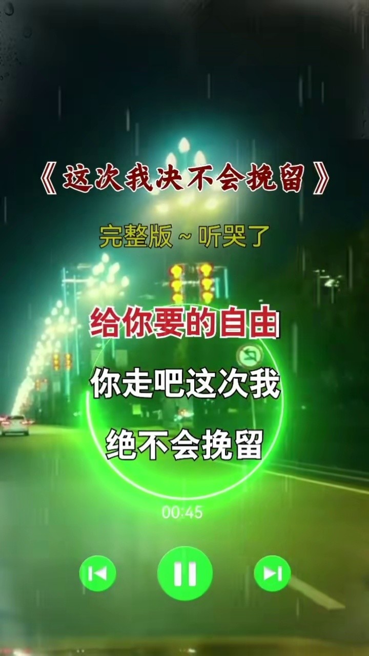 你走吧这这次我决不会挽留,因为我的心早已被你伤透……#完整版 #伤感