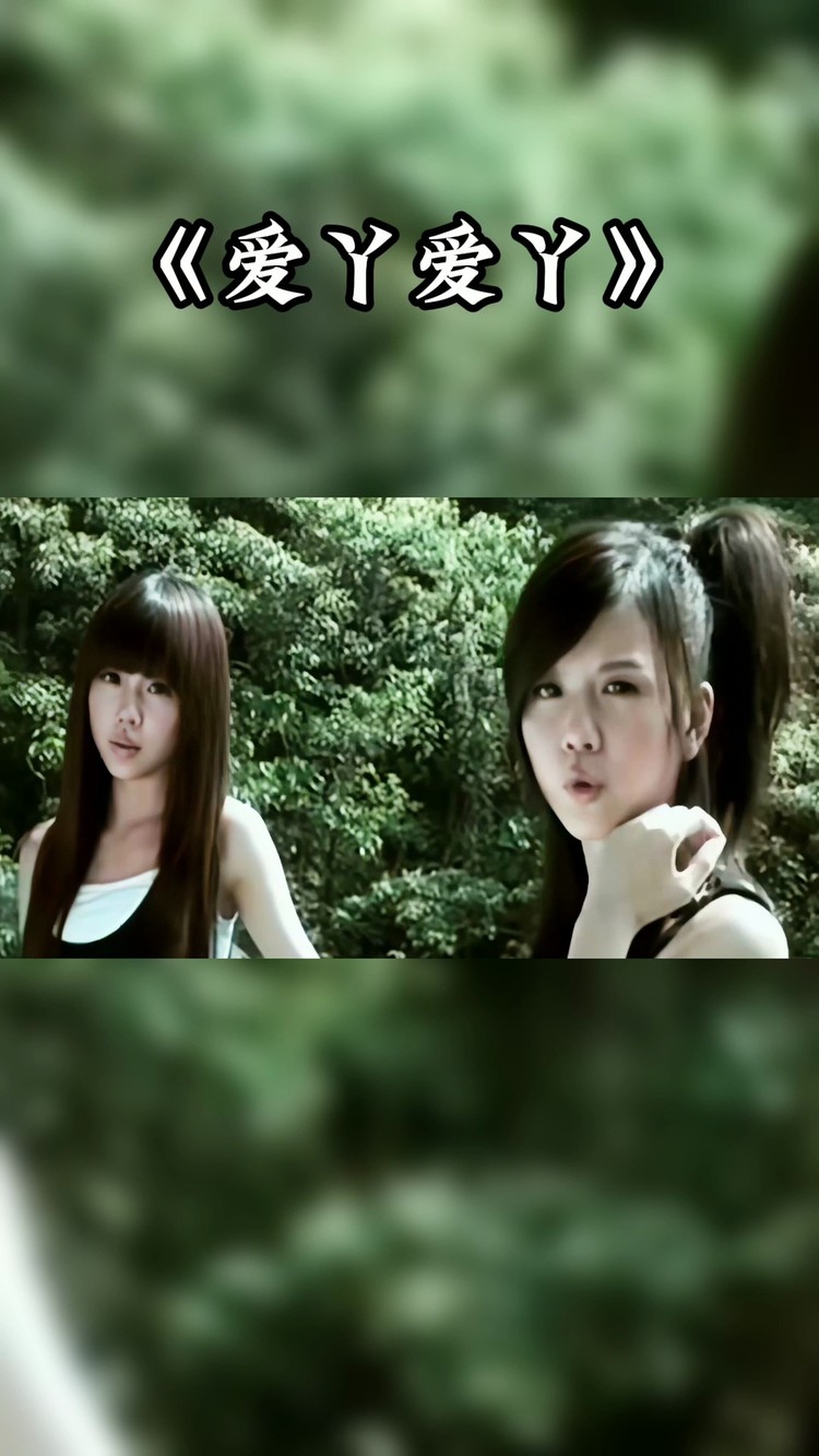 by2爱丫爱丫当年火爆校园的歌曲啊这首歌是你的青春吗90后我要上热门