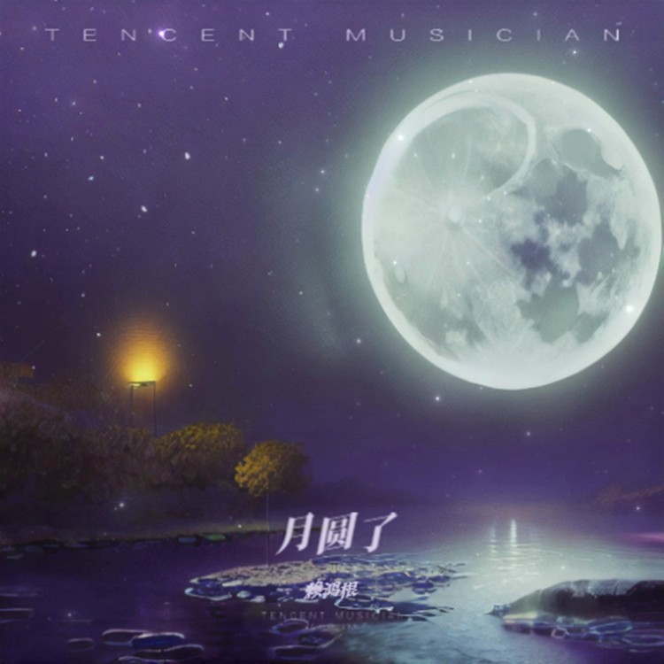  - 赖鸿根《月圆了》祝大家中秋节快乐！