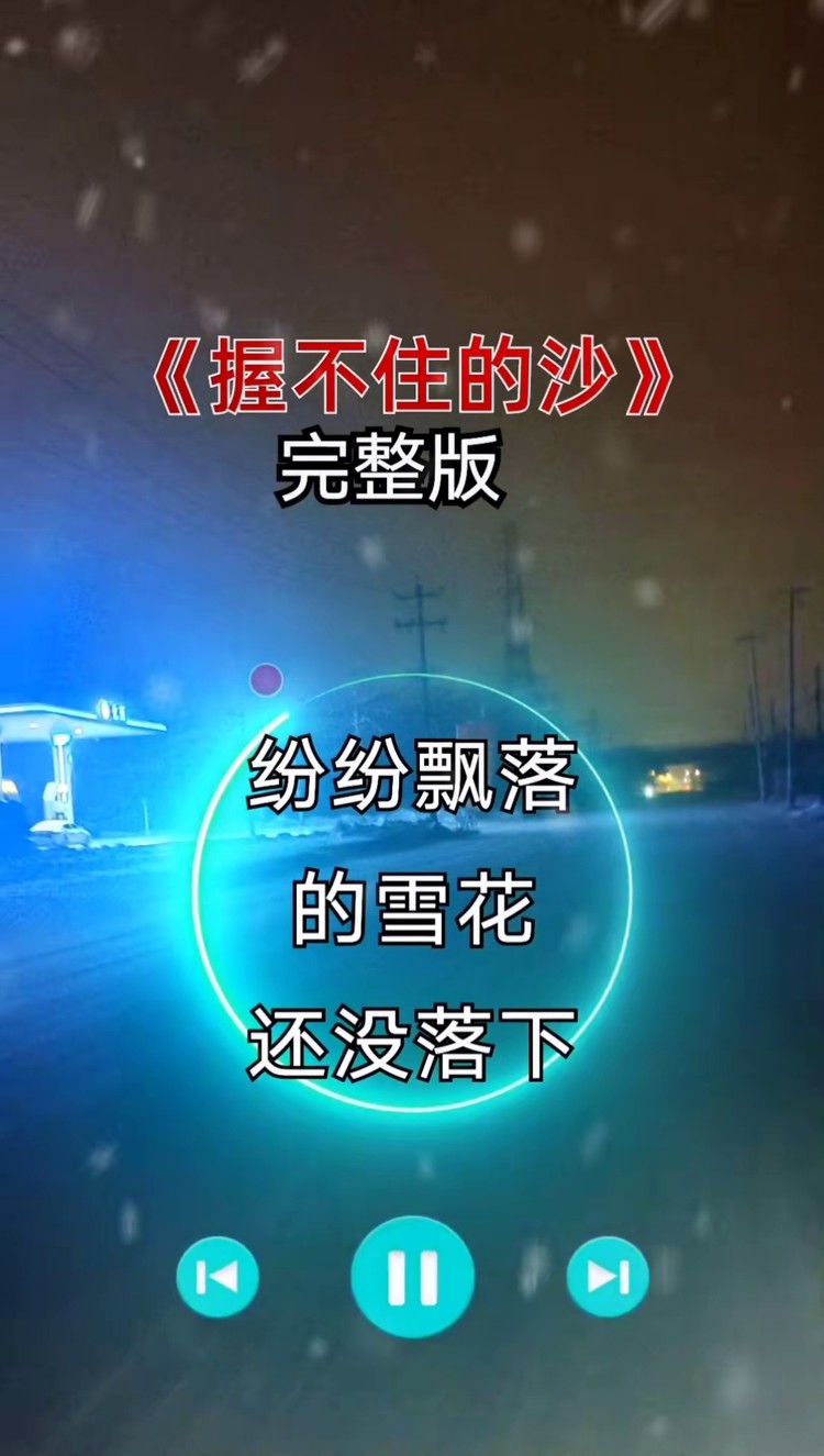 握不住的沙 #完整版#伤感音乐