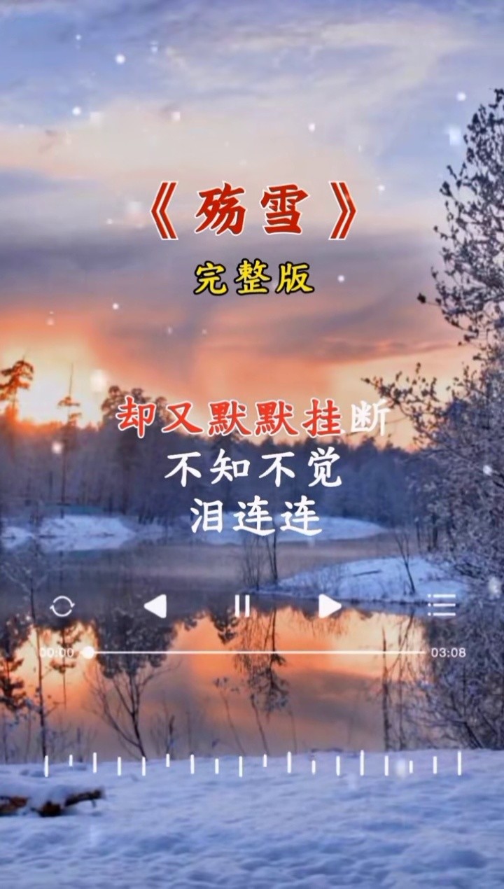 创作灵感音乐经典老歌伤感音乐送你一首歌殇雪完整版感谢支持感谢关注