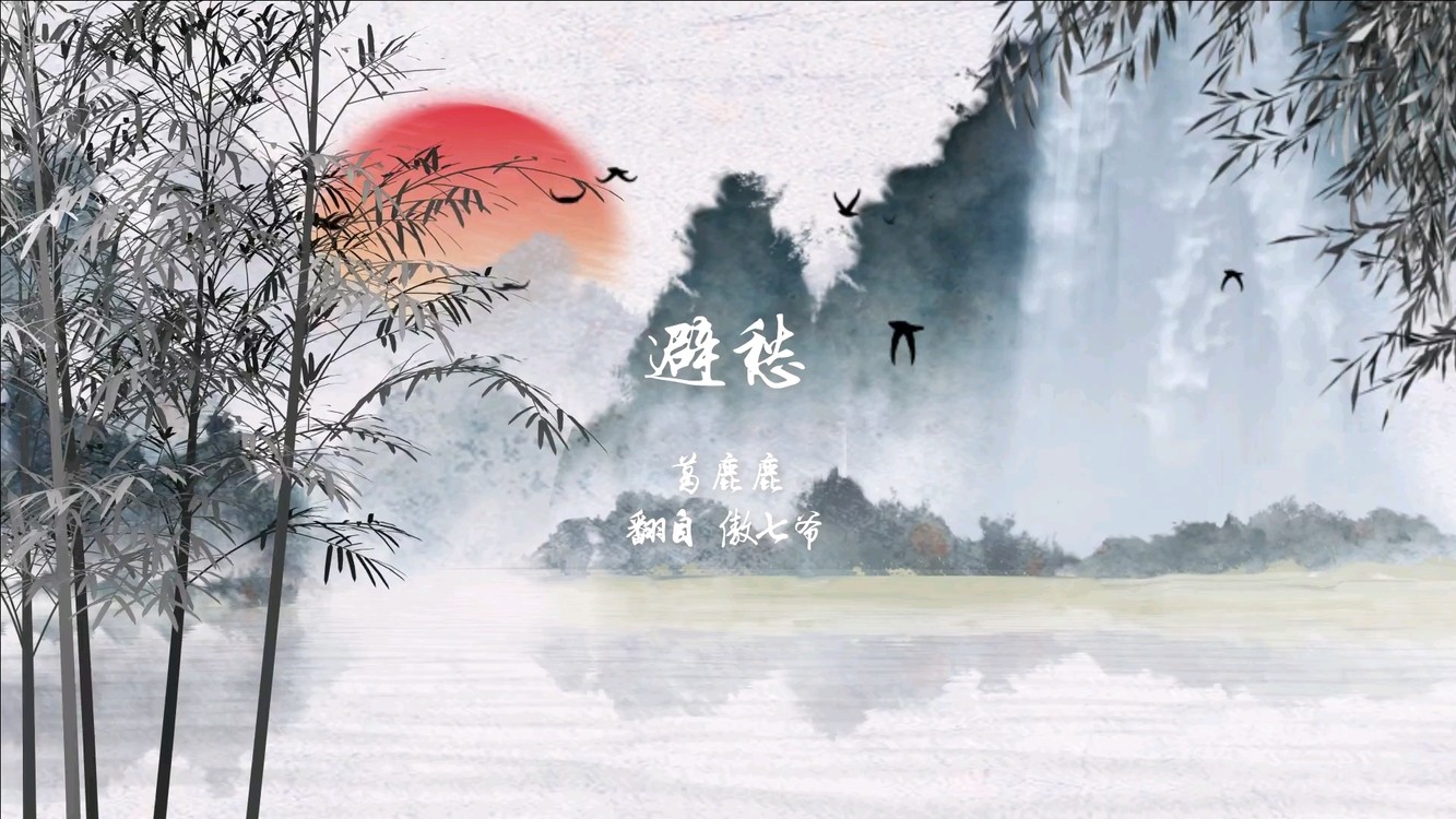  - 不问人生零落，何处可避愁