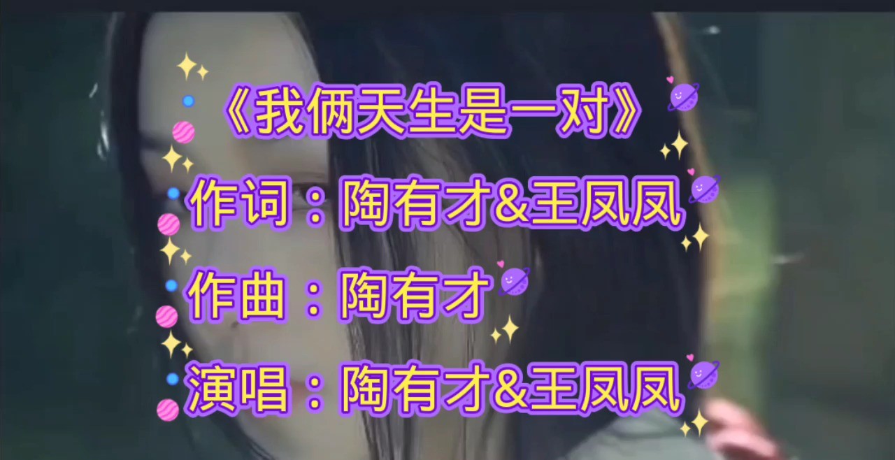  - 我俩天生是一对