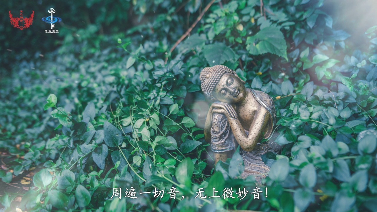  - 古梵音大悲咒（唱诵版）妙司音