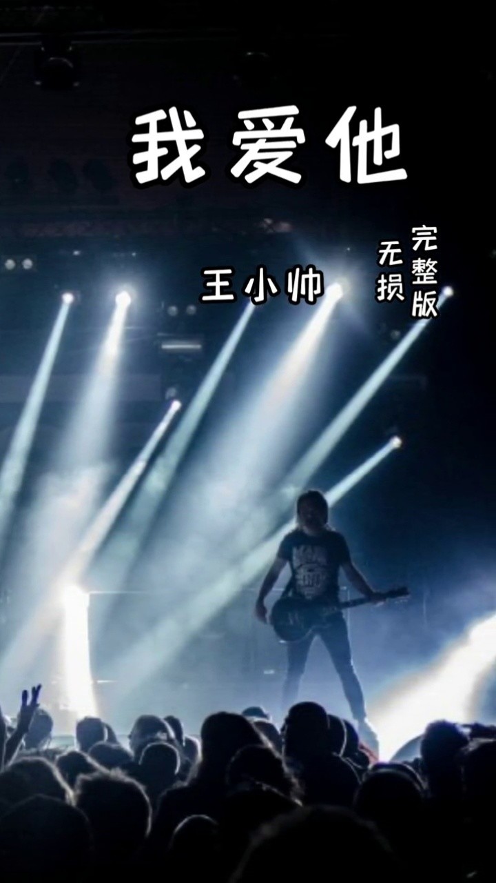 王小帅 #音乐#每日推荐音乐 #王小帅#我爱他