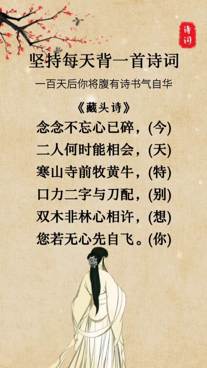 双木非林心相许, 您若无心先自飞. #藏头诗 #古风