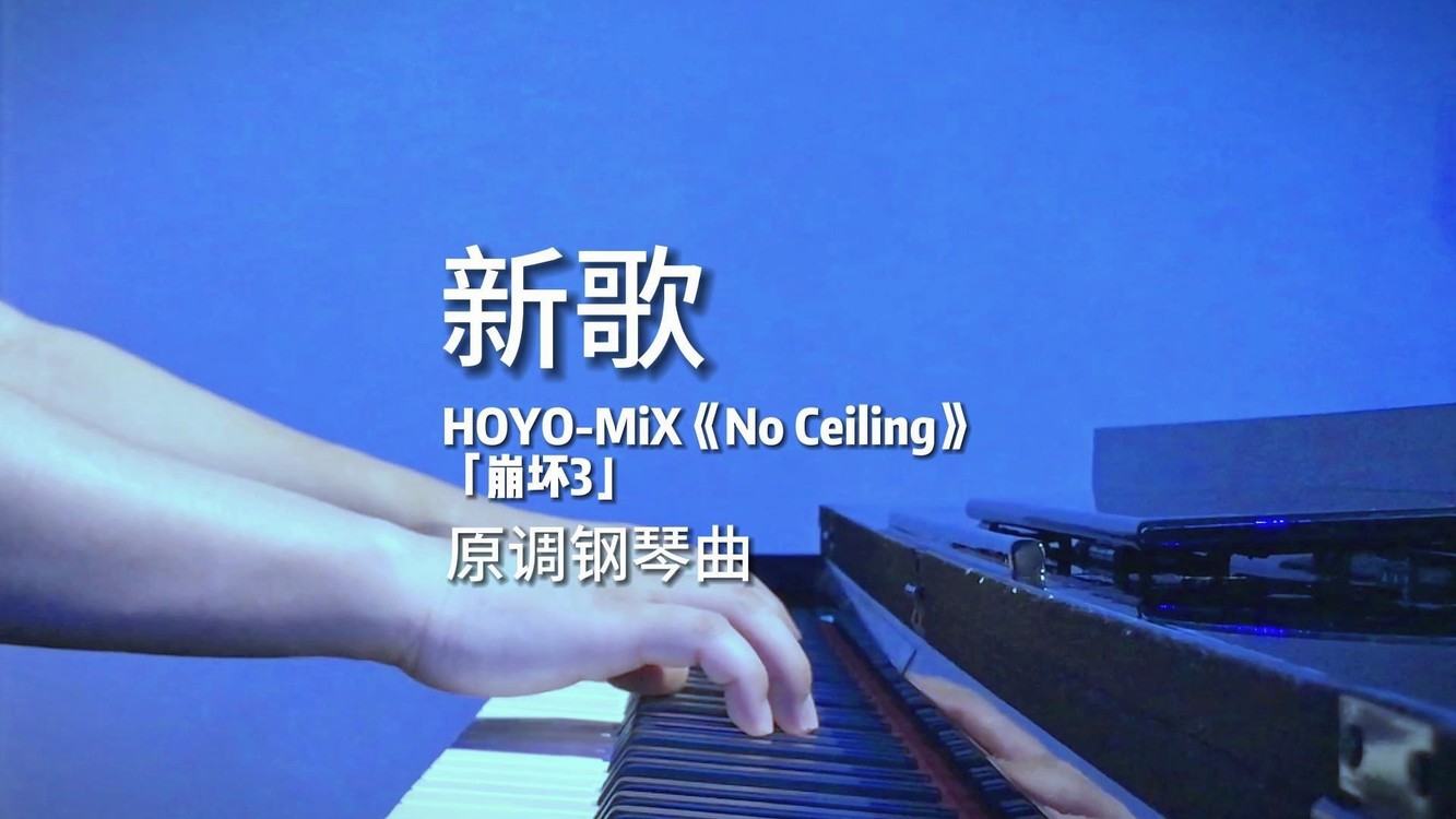  - HOYO-MiX新歌《No Ceiling》崩坏3原调钢琴曲