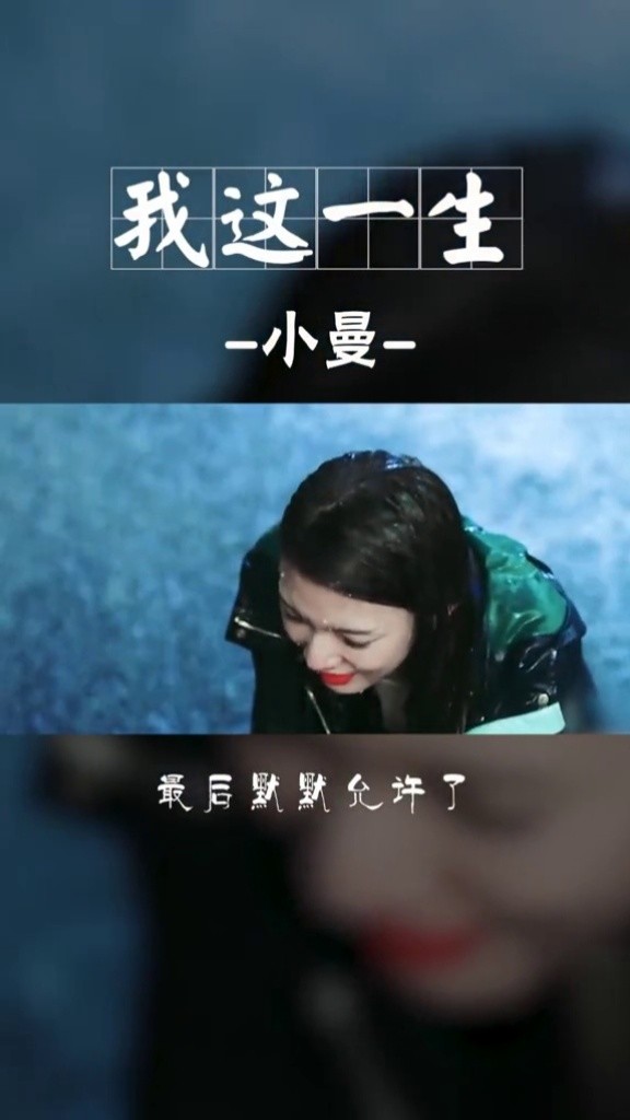 我们最终还是活成了自己讨厌的样子#我这一生 #歌手小曼