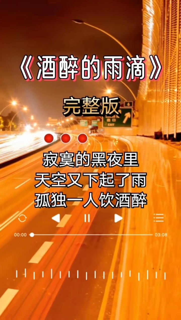 酒醉的雨滴完整版伤感音乐