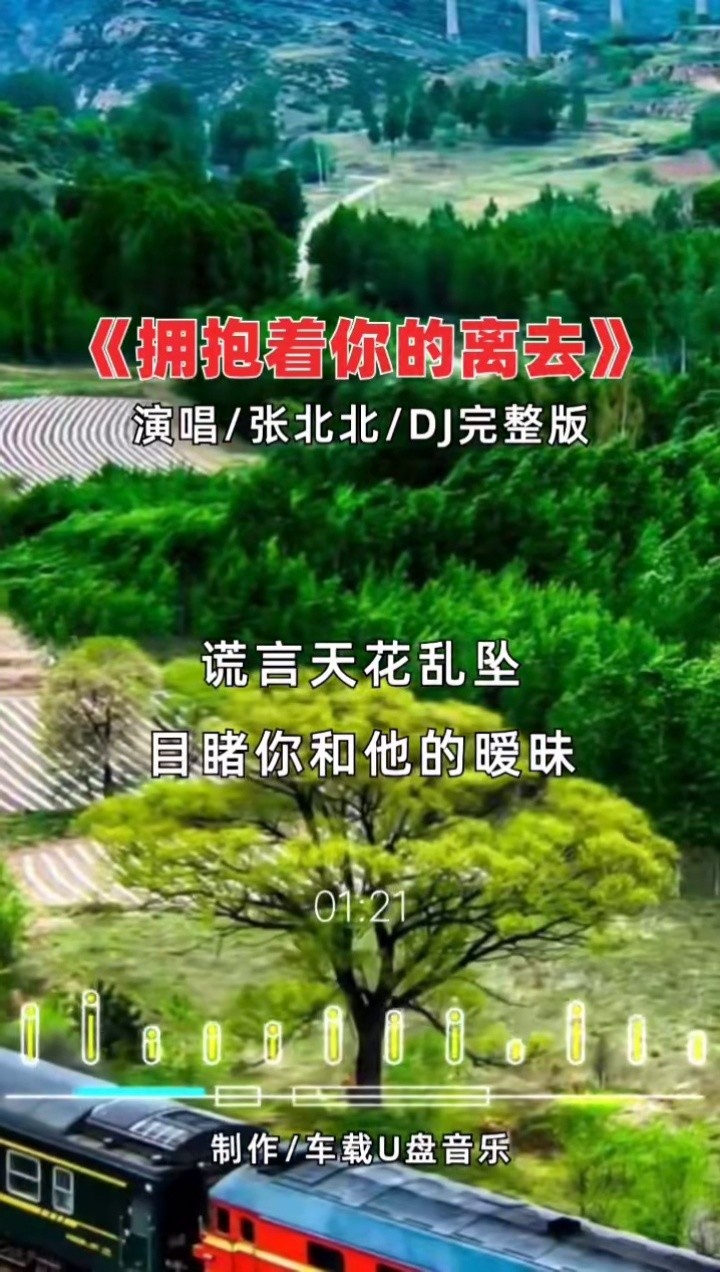 拥抱着你的离去 #完整版 #音乐