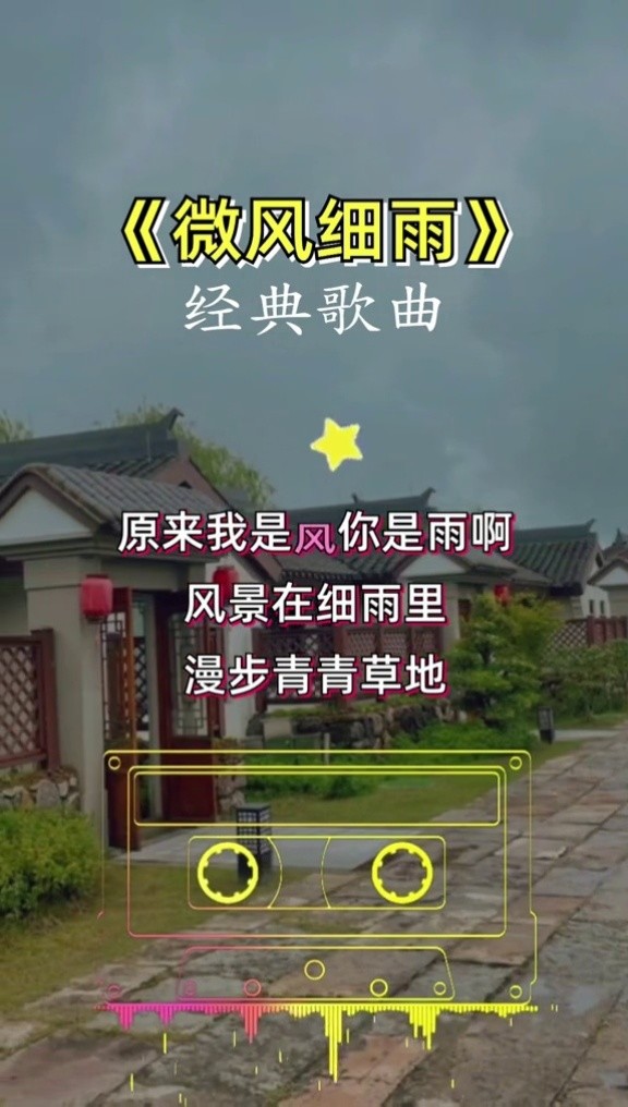 微风细雨#经典歌曲#怀旧音乐