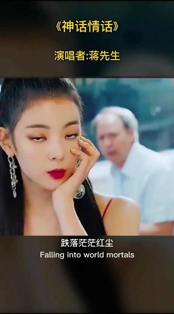  - 蒋先生《神话情话》我想抖落一身星光