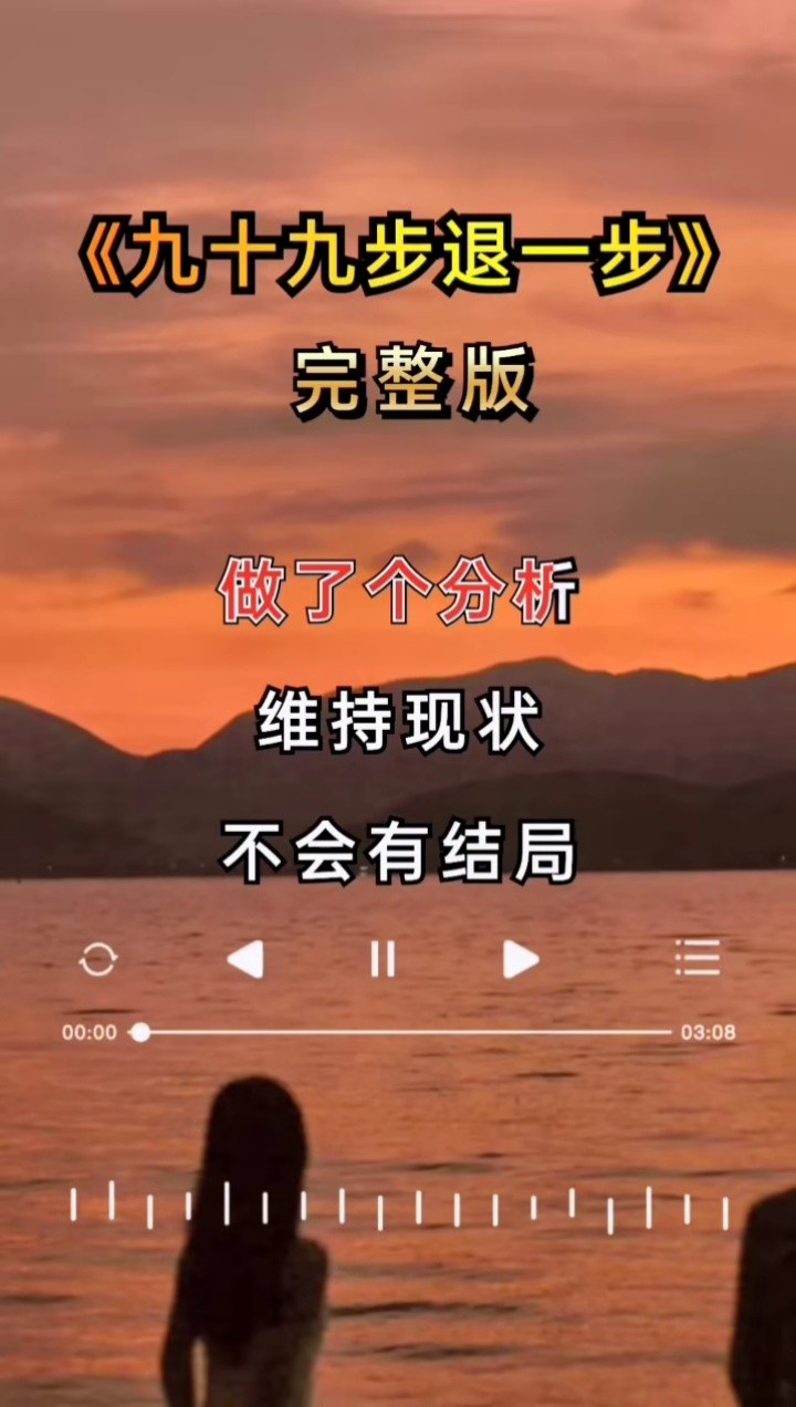 我能走九十九步去爱你,也能后退一步就放弃,任何关系需要双方去维系