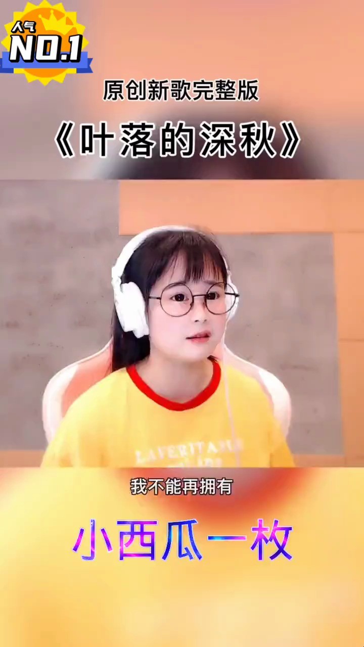  - 小西瓜一枚深情演唱《叶落的深秋》