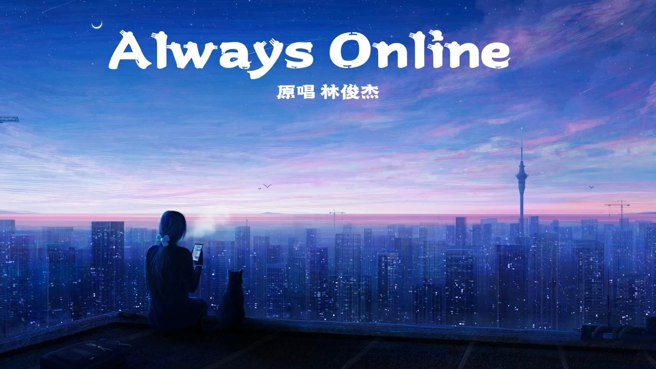 always online-高清mv在线看-qq音乐-千万正版音乐海量无损曲库新歌热