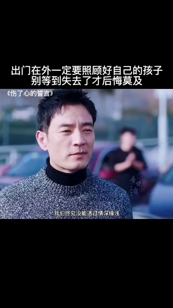 出门在外照顾好自己的孩子,不要等到失去了才后悔莫及!