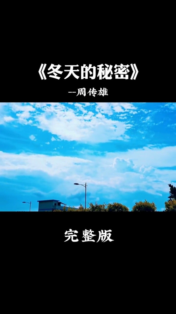 冬天的秘密74周傳雄#這感覺就對了 #傷感音樂