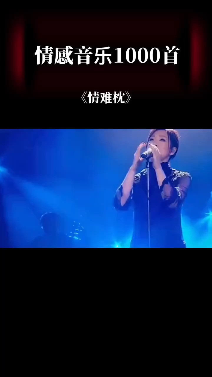  - #林忆莲 含泪演唱一首#情难枕 听哭了有故事的人#伤感音乐